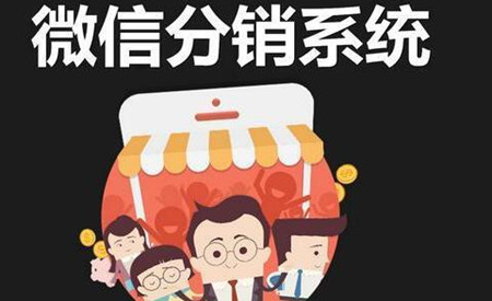 分銷系統 掃碼分銷系統 微信分銷系統