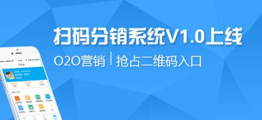分銷系統 掃碼分銷系統 微信分銷系統
