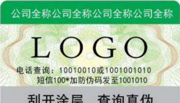 數碼防偽標簽