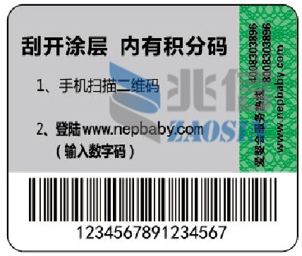 日化產品防偽標簽