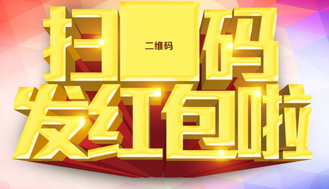 二維碼紅包促銷系統