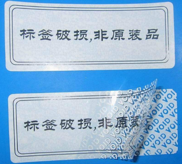 防偽防竄貨標簽定制