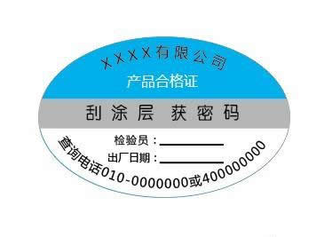 不干膠防偽標簽