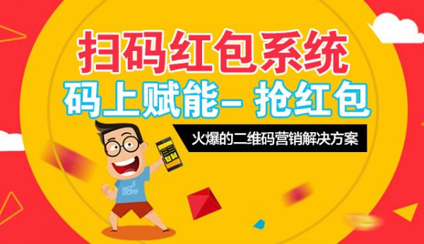 微信掃碼紅包系統應用