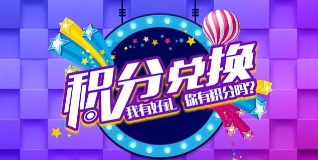 購物消費積分系統 提高企業競爭力