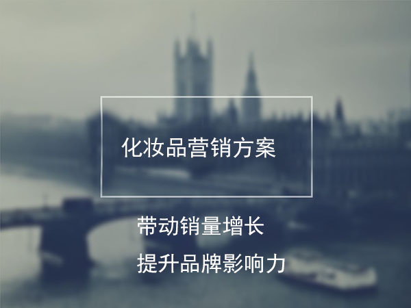 護膚品掃碼營銷系統 碼上促銷模式