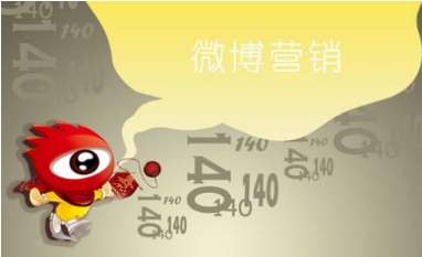 微博營(yíng)銷
