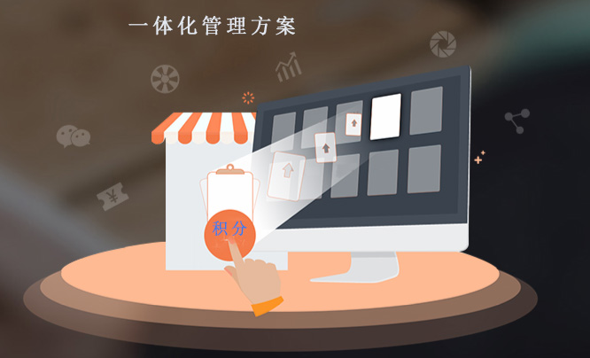 商城會員積分系統(tǒng) 線上線下全路打通