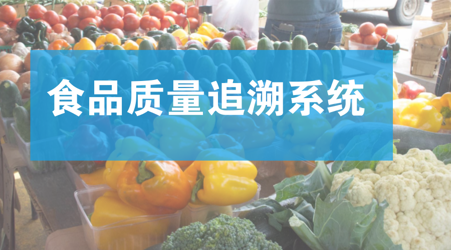 食品防偽追溯一物一碼系統(tǒng)開發(fā) 食品防偽追溯一物一碼系統(tǒng)開發(fā)