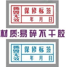 易碎紙防偽標簽