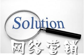 網(wǎng)絡(luò)營銷