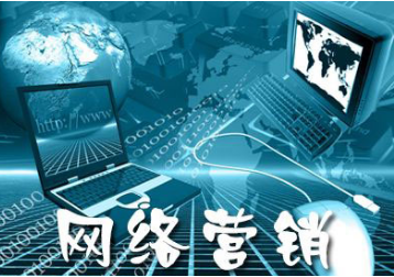 網絡營銷