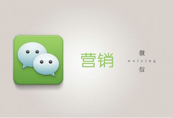 微信營(yíng)銷