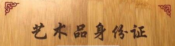 1555492978967784.png 2藝術(shù)品NFC防偽的一個(gè)案例展示.png