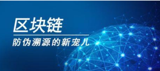 區塊鏈防偽溯源