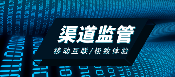 渠道監控管理