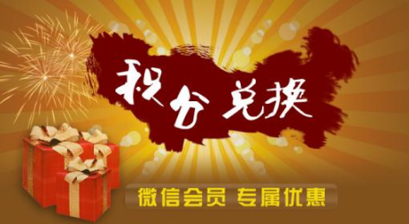 微信積分商城系統