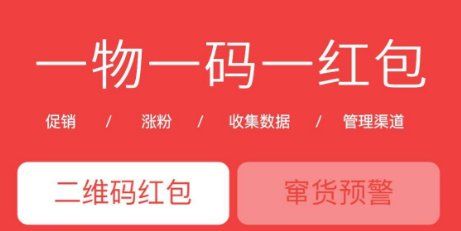 一物一碼溯源紅包系統