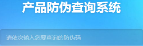 產品防偽查詢系統