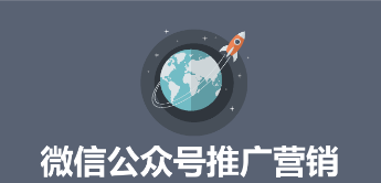 微信公眾號(hào)營銷