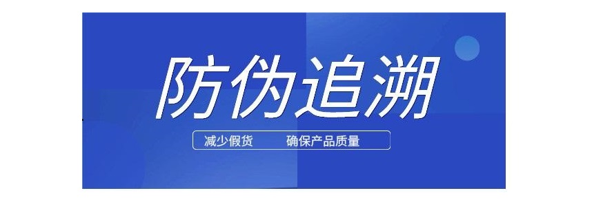 1729753115248734.jpg 防偽追溯.jpg